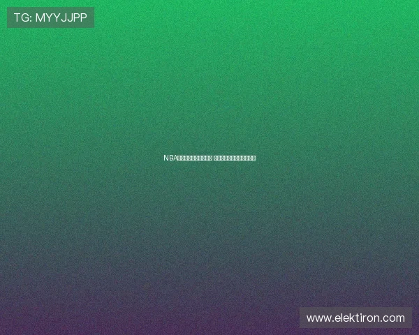 NBA在线直播全程观看平台 最新赛事实时更新精彩呈现